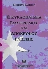 ΕΓΚΥΚΛΟΠΑΙΔΕΙΑ ΕΣΩΤΕΡΙΣΜΟΥ ΚΑΙ ΑΠΟΚΡΥΦΟΥ ΓΝΩΣΕΩΣ (ΠΡΩΤΟΣ ΤΟΜΟΣ)