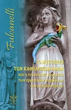 ΤΟ ΜΥΣΤΗΡΙΟ ΤΩΝ ΚΑΘΕΔΡΙΚΩΝ ΝΑΩΝ Η ΕΣΩΤΕΡΙΚΗ ΕΡΜΗΝΕΙΑ ΤΩΝ ΕΡΜΗΤΙΚΩΝ ΣΥΜΒΟΛΩΝ ΤΟΥ ΜΕΓΑΛΟΥ ΕΡΓΟΥ