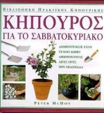 ΚΗΠΟΥΡΟΣ ΓΙΑ ΤΟ ΣΑΒΒΑΤΟΚΥΡΙΑΚΟ ΔΗΜΙΟΥΡΓΗΣΤΕ ΕΝΑΝ ΤΕΛΕΙΟ ΚΗΠΟ ΑΦΙΕΡΩΝΟΝΤΑΣ ΛΙΓΕΣ ΩΡΕΣ ΤΗΝ ΕΒΔΟΜΑΔΑ ΒΙΒΛΙΟΘΗΚΗ ΠΡΑΚΤΙΚΗΣ ΚΗΠΟΥΡΙΚΗΣ