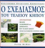 Ο ΣΧΕΔΙΑΣΜΟΣ ΤΟΥ ΤΕΛΕΙΟΥ ΚΗΠΟΥ ΑΡΧΙΤΕΚΤΟΝΙΚΗ ΜΕΛΕΤΗ, ΔΙΑΜΟΡΦΩΣΗ ΚΑΙ ΔΗΜΙΟΥΡΓΙΑ ΤΟΥ ΤΕΛΕΙΟΥ ΚΗΠΟΥ: ΑΠΛΕΣ ΚΑΤΑΣΚΕΥΕΣ, ΕΞΥΠΝΕΣ ΙΔΕΕΣ ΒΙΒΛΙΟΘΗΚΗ ΠΡΑΚΤΙΚΗ