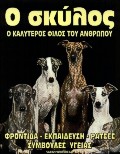 Ο ΣΚΥΛΟΣ Ο ΚΑΛΥΤΕΡΟΣ ΦΙΛΟΣ ΤΟΥ ΑΝΘΡΩΠΟΥ ΦΡΟΝΤΙΔΑ, ΕΚΠΑΙΔΕΥΣΗ, ΡΑΤΣΕΣ, ΣΥΜΒΟΥΛΕΣ ΥΓΕΙΑΣ
