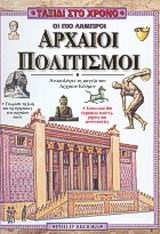 ΤΑΞΙΔΙ ΣΤΟ ΧΡΟΝΟ ΟΙ ΠΙΟ ΛΑΜΠΡΟΙ ΑΡΧΑΙΟΙ ΠΟΛΙΤΙΣΜΟΙ ΑΝΑΚΑΛΥΨΤΕ ΤΟΥΣ ΑΡΧΑΙΟΥΣ ΛΑΟΥΣ ΚΑΙ ΤΟΝ ΠΟΛΙΤΙΣΜΟ ΠΟΥ ΔΗΜΙΟΥΡΓΗΣΑΝ