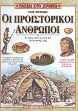 ΤΑΞΙΔΙ ΣΤΟ ΧΡΟΝΟ ΠΩΣ ΖΟΥΣΑΝ ΟΙ ΠΡΟΙΣΤΟΡΙΚΟΙ ΑΝΘΡΩΠΟΙ ΓΝΩΡΙΣΤΕ ΤΗΝ ΠΟΛΥ ΜΑΚΡΙΝΗ ΚΑΙ ΔΥΣΚΟΛΗ ΠΟΡΕΙΑ ΤΗΣ ΕΞΕΛΙΞΗΣ ΤΟΥ ΑΝΘΡΩΠΟΥ