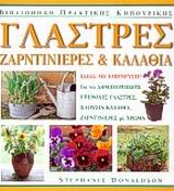 ΓΛΑΣΤΡΕΣ, ΖΑΡΝΤΙΝΙΕΡΕΣ ΚΑΙ ΚΑΛΑΘΙΑ ΒΙΒΛΙΟΘΗΚΗ ΠΡΑΚΤΙΚΗΣ ΚΗΠΟΥΡΙΚΗΣ