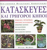 ΚΑΤΑΣΚΕΥΕΣ ΚΑΙ ΓΡΗΓΟΡΟΙ ΚΗΠΟΙ ΕΥΚΟΛΕΣ, ΠΡΑΚΤΙΚΕΣ, ΓΡΗΓΟΡΕΣ ΚΑΤΑΣΚΕΥΕΣ ΒΙΒΛΙΟΘΗΚΗ ΠΡΑΚΤΙΚΗΣ ΚΗΠΟΥΡΙΚΗΣ
