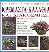 ΚΡΕΜΑΣΤΑ ΚΑΛΑΘΙΑ ΚΑΙ ΔΙΑΚΟΣΜΗΣΗ ΥΠΕΡΟΧΕΣ ΣΥΝΘΕΣΕΙΣ, ΠΟΛΥΧΡΩΜΑ ΚΑΛΑΘΙΑ, ΘΕΑΜΑΤΙΚΟΙ ΣΥΝΔΥΑΣΜΟΙ, ΦΑΝΤΑΣΤΙΚΕΣ ΙΔΕΕΣ, ΔΙΑΚΟΣΜΗΣΗ ΧΩΡΟΥ ΒΙΒΛΙΟΘΗΚΗ ΠΡΑΚΤΙΚΗ