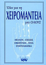 ΟΛΑ ΓΙΑ ΤΗ ΧΕΙΡΟΜΑΝΤΕΙΑ ΓΙΑ ΟΛΟΥΣ ΜΕΛΛΟΝ, ΣΧΕΣΕΙΣ, ΟΙΚΟΓΕΝΕΙΑ, ΥΓΕΙΑ, ΕΠΑΓΓΕΛΜΑΤΙΚΑ