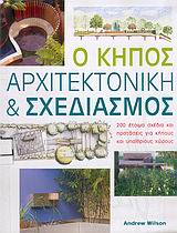 Ο ΚΗΠΟΣ, ΑΡΧΙΤΕΚΤΟΝΙΚΗ ΚΑΙ ΣΧΕΔΙΑΣΜΟΣ