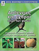 ΑΠΛΑ ΜΑΘΗΜΑΤΑ ΚΗΠΟΥΡΙΚΗΣ ΑΣΘΕΝΕΙΕΣ ΚΑΙ ΕΧΘΡΟΙ ΟΛΩΝ ΤΩΝ ΦΥΤΩΝ ΣΥΜΒΟΥΛΕΣ, ΤΕΧΝΙΚΕΣ, ΜΕΘΟΔΟΙ, ΠΡΟΛΗΨΗ, ΑΝΤΙΜΕΤΩΠΙΣΗ, ΦΡΟΝΤΙΔΑ