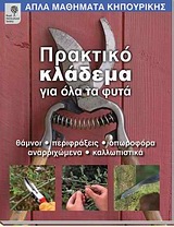 ΑΠΛΑ ΜΑΘΗΜΑΤΑ ΚΗΠΟΥΡΙΚΗΣ ΠΡΑΚΤΙΚΟ ΚΛΑΔΕΜΑ ΓΙΑ ΟΛΑ ΤΑ ΦΥΤΑ ΘΑΜΝΟΙ, ΠΕΡΙΦΡΑΞΕΙΣ, ΟΠΩΡΟΦΟΡΑ, ΑΝΑΡΡΙΧΩΜΕΝΑ, ΚΑΛΛΩΠΙΣΤΙΚΑ