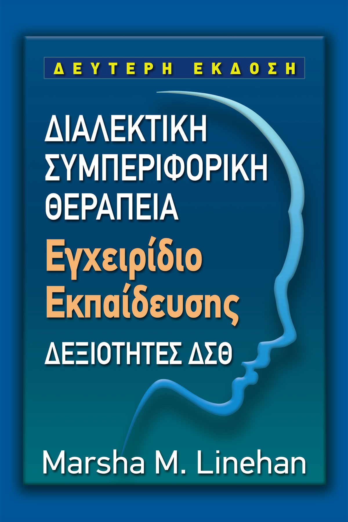 ΔΙΑΛΕΚΤΙΚΗ ΣΥΜΠΕΡΙΦΟΡΙΚΗ ΘΕΡΑΠΕΙΑ - ΕΓΧΕΙΡΙΔΙΟ ΕΚΠΑΙΔΕΥΣΗΣ ΔΕΞΙΟΤΗΤΕΣ ΔΣΘ
