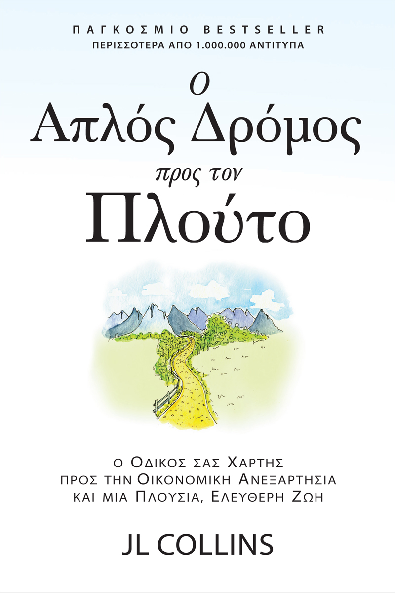 Ο ΑΠΛΟΣ ΔΡΟΜΟΣ ΓΙΑ ΤΟΝ ΠΛΟΥΤΟ