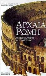 ΑΡΧΑΙΑ ΡΩΜΗ ΑΝΘΡΩΠΟΙ, ΤΕΧΝΗ ΚΑΙ ΠΟΛΙΤΙΣΜΟΣ