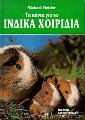 ΤΑ ΠΑΝΤΑ ΓΙΑ ΤΑ ΙΝΔΙΚΑ ΧΟΙΡΙΔΙΑ ΕΠΙΛΟΓΗ, ΦΡΟΝΤΙΔΑ, ΔΙΑΤΡΟΦΗ