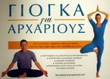 ΓΙΑ ΑΡΧΑΡΙΟΥΣ ΓΙΟΓΚΑ ΓΙΑ ΑΡΧΑΡΙΟΥΣ ΕΝΑΣ ΜΟΝΑΔΙΚΟΣ, ΕΥΧΡΗΣΤΟΣ ΟΔΗΓΟΣ ΜΕ ΕΙΚΟΝΕΣ, ΠΟΥ ΣΑΣ ΟΔΗΓΕΙ ΒΗΜΑ-ΒΗΜΑ ΣΤΗΝ ΕΚΜΑΘΗΣΗ ΤΗΣ ΓΙΟΓΚΑ