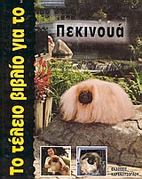 ΤΟ ΤΕΛΕΙΟ ΒΙΒΛΙΟ ΓΙΑ ΤΟ ΠΕΚΙΝΟΥΑ