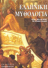 ΕΛΛΗΝΙΚΗ ΜΥΘΟΛΟΓΙΑ ΜΥΘΟΙ, ΘΕΟΙ ΚΑΙ ΗΡΩΕΣ ΤΗΣ ΑΡΧΑΙΑΣ ΕΛΛΑΔΑΣ