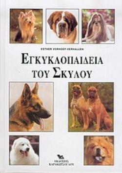 ΕΓΚΥΚΛΟΠΑΙΔΕΙΑ ΤΟΥ ΣΚΥΛΟΥ