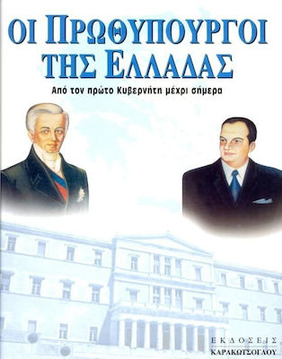 ΟΙ ΠΡΩΘΥΠΟΥΡΓΟΙ ΤΗΣ ΕΛΛΑΔΑΣ -ΑΠΟ ΤΟΝ ΠΡΩΤΟ ΚΥΒΕΡΝΗΤΗ ΜΕΧΡΙ ΣΗΜΕΡΑ