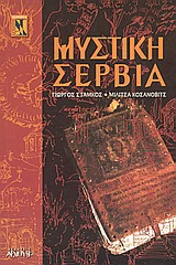 ΜΥΣΤΙΚΗ ΣΕΡΒΙΑ