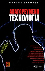 ΑΠΑΓΟΡΕΥΜΕΝΗ ΤΕΧΝΟΛΟΓΙΑ ΑΓΝΩΣΤΗ ΙΣΤΟΡΙΑ