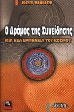Ο ΔΡΟΜΟΣ ΤΗΣ ΣΥΝΕΙΔΗΣΗΣ: ΜΙΑ ΝΕΑ ΕΡΜΗΝΕΙΑ ΤΟΥ ΚΟΣΜΟΥ ΔΡΟΜΟΙ ΤΗΣ ΓΝΩΣΗΣ