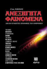ΑΝΕΞΗΓΗΤΑ ΦΑΙΝΟΜΕΝΑ ΚΑΙ ΟΙ ΑΓΝΩΣΤΕΣ ΔΥΝΑΜΕΙΣ ΤΟΥ ΑΝΘΡΩΠΟΥ 21ΟΣ ΑΙΩΝΑΣ