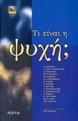 ΤΙ ΕΙΝΑΙ Η ΨΥΧΗ;