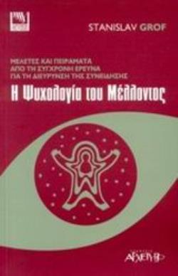 Η ΨΥΧΟΛΟΓΙΑ ΤΟΥ ΜΕΛΛΟΝΤΟΣ ΜΕΛΕΤΕΣ ΚΑΙ ΠΕΙΡΑΜΑΤΑ ΑΠΟ ΤΗ ΣΥΓΧΡΟΝΗ ΕΡΕΥΝΑ ΓΙΑ ΤΗ ΔΙΕΥΡΥΝΣΗ ΣΥΝΕΙΔΗΣΗΣ ΔΡΟΜΟΙ ΤΗΣ ΓΝΩΣΗΣ