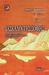 ΔΑΣΚΑΛΟΙ ΤΗΣ ΣΟΦΙΑΣ Η ΑΓΝΩΣΤΗ ΙΣΤΟΡΙΑ ΤΗΣ ΠΝΕΥΜΑΤΙΚΗΣ ΖΩΗΣ ΤΟΥ ΠΛΑΝΗΤΗ