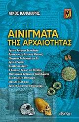 ΑΙΝΙΓΜΑΤΑ ΤΗΣ ΑΡΧΑΙΟΤΗΤΑΣ ΑΓΝΩΣΤΗ ΙΣΤΟΡΙΑ