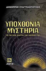 ΥΠΟΧΘΟΝΙΑ ΜΥΣΤΗΡΙΑ ΕΝΑΛΛΑΚΤΙΚΕΣ ΚΟΣΜΟΘΕΩΡΙΕΣ