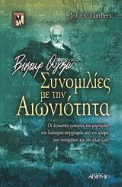 ΒΙΚΤΩΡ ΟΥΓΚΟ - ΣΥΝΟΜΙΛΙΕΣ ΜΕ ΤΗΝ ΑΙΩΝΙΟΤΗΤΑ ΟΙ ΑΓΝΩΣΤΕΣ ΕΜΠΕΙΡΙΕΣ ΚΑΙ ΜΑΡΤΥΡΙΕΣ ΤΟΥ ΔΙΑΣΗΜΟΥ ΣΥΓΓΡΑΦΕΑ ΑΠΟ ΤΟΝ ΚΟΣΜΟ ΤΩΝ ΠΝΕΥΜΑΤΩΝ ΚΑΙ ΤΗΝ ΑΛΛΗ ΖΩΗ
