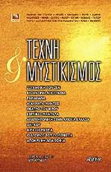 ΤΕΧΝΗ ΚΑΙ ΜΥΣΤΙΚΙΣΜΟΣ ΔΡΟΜΟΙ ΤΗΣ ΓΝΩΣΗΣ