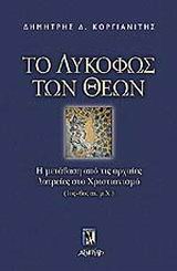 ΤΟ ΛΥΚΟΦΩΣ ΤΩΝ ΘΕΩΝ Η ΜΕΤΑΒΑΣΗ ΑΠΟ ΤΙΣ ΑΡΧΑΙΕΣ ΛΑΤΡΕΙΕΣ ΣΤΟ ΧΡΙΣΤΙΑΝΙΣΜΟ. (1ΟΣ - 6ΟΣ ΑΙ. Μ. Χ.) ΑΓΝΩΣΤΗ ΙΣΤΟΡΙΑ