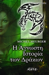 Η ΑΓΝΩΣΤΗ ΙΣΤΟΡΙΑ ΤΩΝ ΔΡΑΚΩΝ 2Η ΕΚΔΟΣΗ