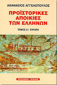 ΠΡΟΪΣΤΟΡΙΚΕΣ ΑΠΟΙΚΙΕΣ ΤΩΝ ΕΛΛΗΝΩΝ ΛΕΞΙΚΟ: ΕΥΡΩΠΗ