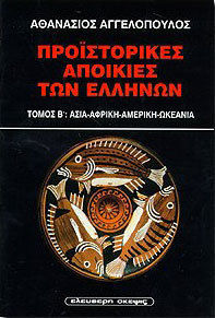 ΠΡΟΪΣΤΟΡΙΚΕΣ ΑΠΟΙΚΙΕΣ ΤΩΝ ΕΛΛΗΝΩΝ ΛΕΞΙΚΟ: ΑΣΙΑ, ΑΦΡΙΚΗ, ΑΜΕΡΙΚΗ, ΩΚΕΑΝΙΑ