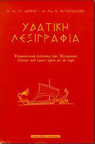 ΥΔΑΤΙΚΗ ΛΕΞΙΓΡΑΦΙΑ ΓΛΩΣΣΟΛΟΓΙΚΕΣ ΠΕΡΙΠΛΑΝΗΣΕΙΣ ΣΤΟ ΥΔΑΤΙΝΟ ΣΤΟΙΧΕΙΟ