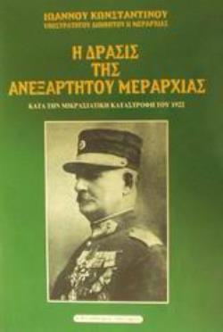 Η ΔΡΑΣΙΣ ΤΗΣ ΑΝΕΞΑΡΤΗΤΟΥ ΜΕΡΑΡΧΙΑΣ ΚΑΤΑ ΤΗΝ ΜΙΚΡΑΣΙΑΤΙΚΗ ΚΑΤΑΣΤΡΟΦΗ ΤΟΥ 1922