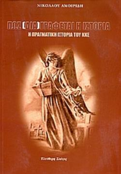 ΠΩΣ (ΔΙΑ)ΓΡΑΦΕΤΑΙ Η ΙΣΤΟΡΙΑ. Η ΠΡΑΓΜΑΤΙΚΗ ΙΣΤΟΡΙΑ ΤΟΥ ΚΚΕ