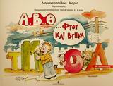 Α, Β, Θ ΦΤΟΥ ΚΑΙ ΒΓΗΚΑ ΠΡΟΓΡΑΦΙΚΕΣ ΑΣΚΗΣΕΙΣ ΜΕ ΑΥΤΟΚΟΛΛΗΤΑ