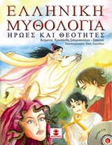 ΗΡΩΕΣ ΚΑΙ ΘΕΟΤΗΤΕΣ (+CD) ΕΛΛΗΝΙΚΗ ΜΥΘΟΛΟΓΙΑ