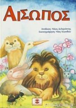 ΑΙΣΩΠΟΣ