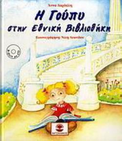 Η ΓΟΥΠΥ ΣΤΗΝ ΕΘΝΙΚΗ ΒΙΒΛΙΟΘΗΚΗ