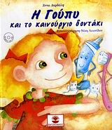 Η ΓΟΥΠΥ ΚΑΙ ΤΟ ΚΑΙΝΟΥΡΙΟ ΔΟΝΤΑΚΙ (+CD)