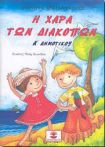 Η ΧΑΡΑ ΤΩΝ ΔΙΑΚΟΠΩΝ Α' ΔΗΜΟΤΙΚΟΥ