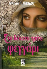 ΣΤΟ ΔΕΚΑΤΟ ΤΡΙΤΟ ΦΕΓΓΑΡΙ ΑΛΗΘΙΝΗ ΙΣΤΟΡΙΑ