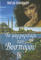 ΤΟ ΜΑΡΓΑΡΙΤΑΡΙ ΤΟΥ ΒΟΣΠΟΡΟΥ