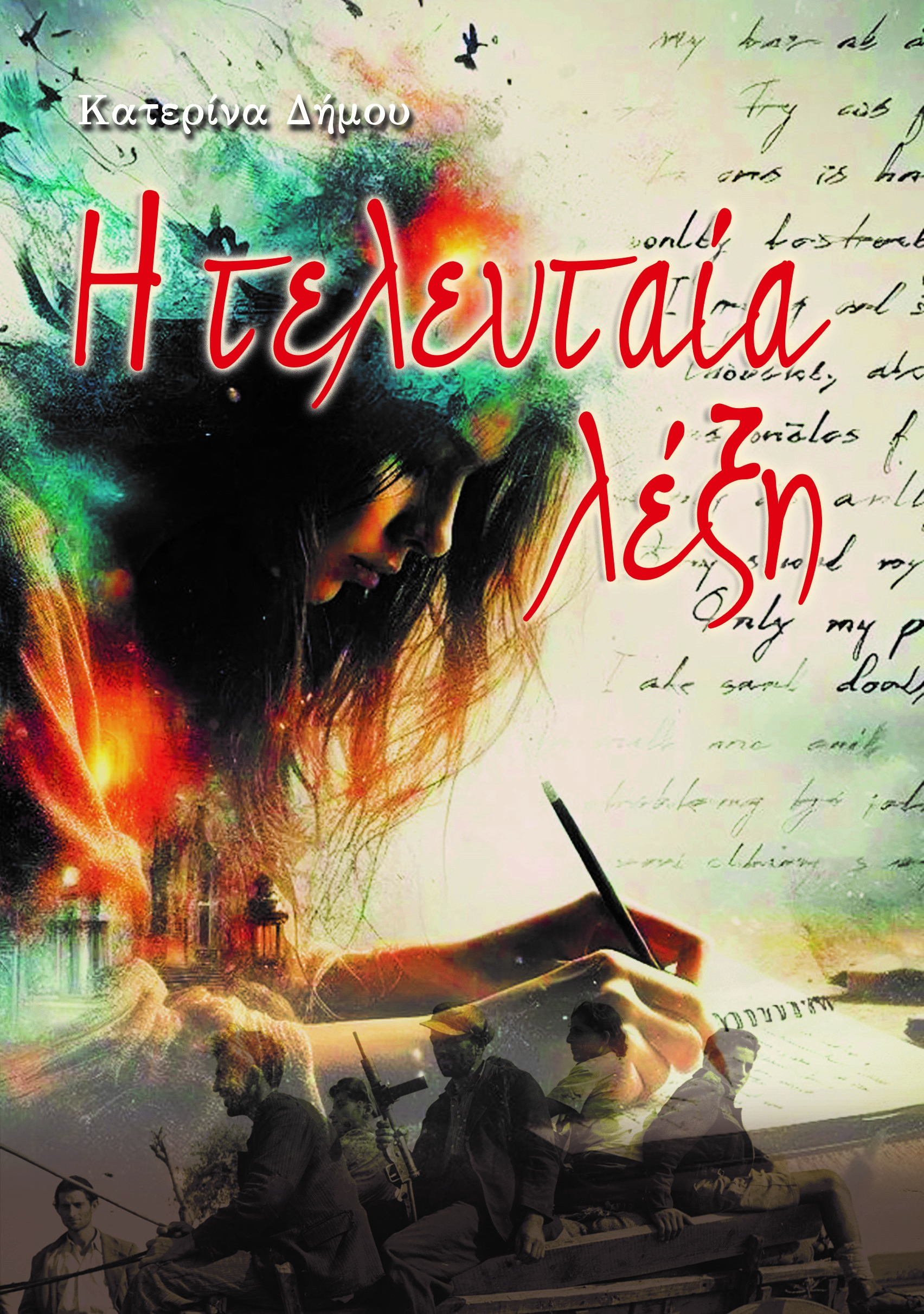 Η ΤΕΛΕΥΤΑΙΑ ΛΕΞΗ